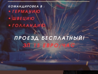 Требуются сварщик и слесарь-сборщик