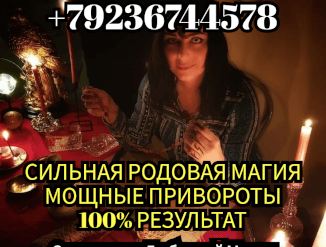 Приворот Гадание Гарантия на результат
