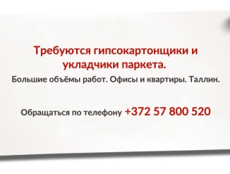 Гипсокартонщики и укладчики паркета