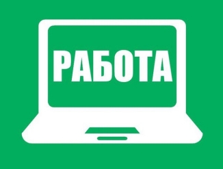Удаленная работа в свободное время.