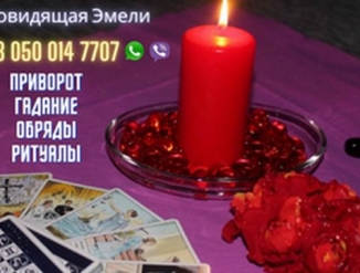 Гадание онлайн. Любовный приворот. Снятие негативных программ.