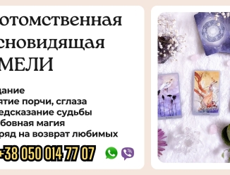 Приворот по фото — быстрое и безопасное восстановление любви.