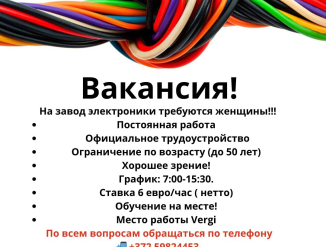 На завод электроники требуется женщины!