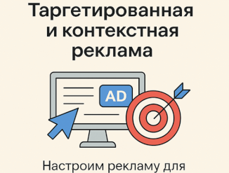 Настройка таргетированной и контекстной рекламы