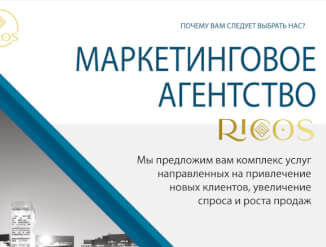 Рекламно-Маркетинговое Агентство «Ricos»