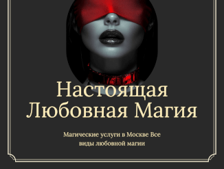 Привороты от потомственного мага