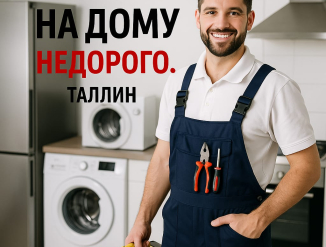 Ремонт бытовой техники на дому в Таллинне