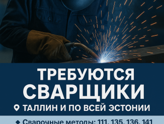 Сварщики!