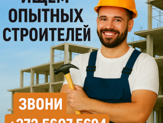 Сейчас приглашаем на работу:  Строителей