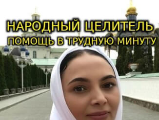 Консультация Народного Целителя, Ясновидящей