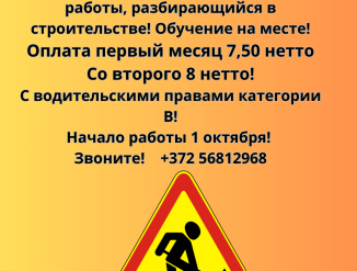Требуется рабочий на дорожные работы в Таллинне с правами категории В