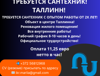 Требуется сантехник в город Таллинн!