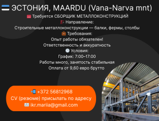 Эстония! Таллинн! Требуется сборщик!