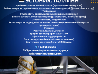 В город Таллинн требуется маляр жидкой краски!