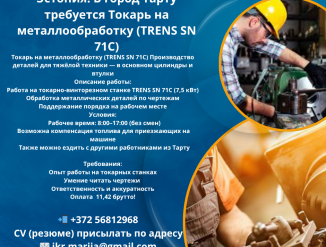 Требуется Токарь в город Тарту!