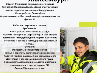 Требуются Электрики в Люксембург!