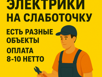 Электрик Слаботочка!