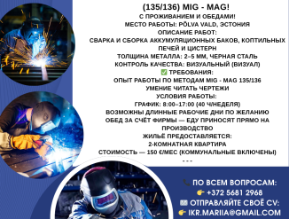 Эстония! Требуются сварщики! MIG MAG 135-136