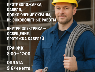 Электрик! Слаботочка