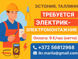 Требуется электрик в город Таллинн!