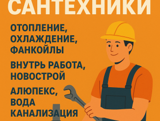 Сантехник!