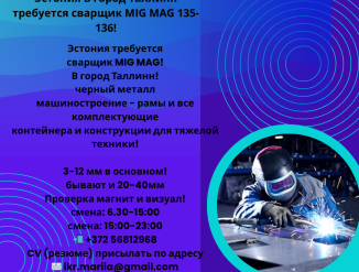 Эстония требуется сварщик MIG MAG 135-136
