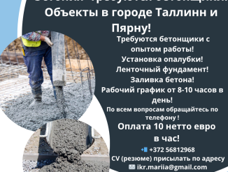 В Эстонию требуются бетонщики! В город Таллинн и Пярну!
