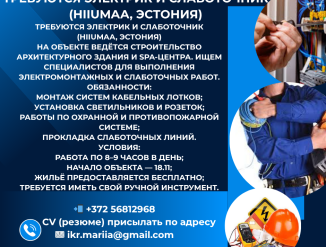 Эстония требуется электрик!