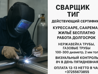 Сварщик ТИГ.