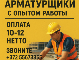 Арматурщики
