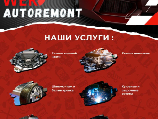 Авто ремонт