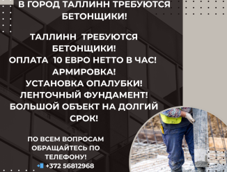 Эстония в город Таллинн требуются бетонщики!