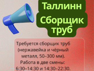 Сборщик труб