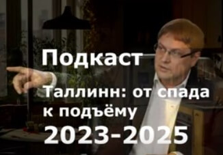 Короткий подкаст Игоря Волкова расскажет о тенденциях рынка недвижимости в Эстонии
