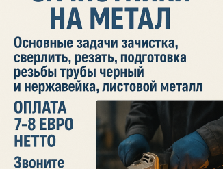 Зачистниик