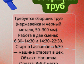 Сборщик труб