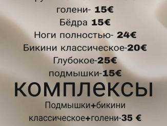 Восковая депиляция