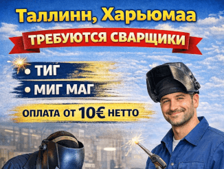 Требуются сварщики