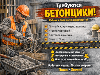 Требуются бетонщики