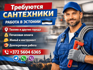Требуются сантехники