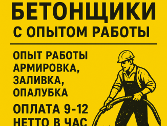 Бетонщики и арматурщикик