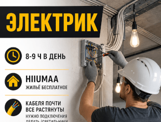 Вакансия электрик