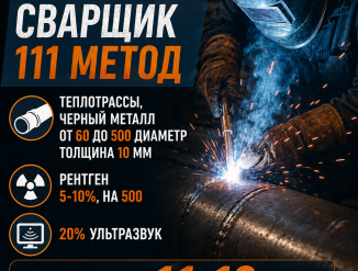 сварщик 111 метод