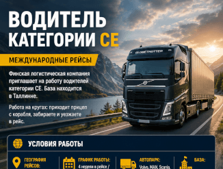 Водитель СЕ
