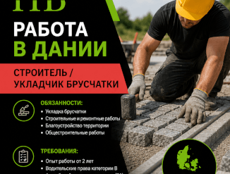 Строитель/ Укладка брусчатки
