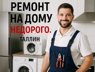 ASSRVICE: Ремонт бытовой техники на дому в Таллине 24/7