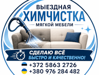 Химчистка мягкой мебели