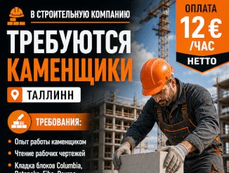 Требуются каменщики в город Таллинн!