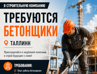 В  город Таллинн требуются бетонщики!
