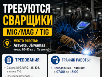 Требуется сварщик район Тарту.